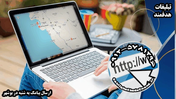 ارسال پیامک به شنبه در بوشهر