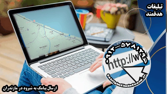 ارسال پیامک به شیرود در مازندران