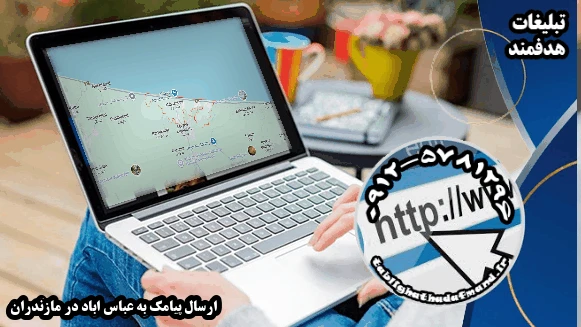 ارسال پیامک به عباس اباد در مازندران