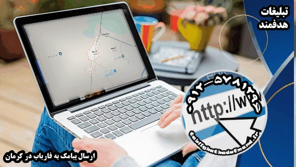 ارسال پیامک به فاریاب در کرمان