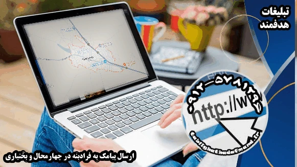ارسال پیامک به فرادبنه در چهارمحال و بختیاری