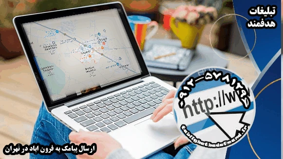 ارسال پیامک به فرون اباد در تهران