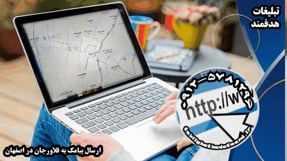 ارسال پیامک به فلاورجان در اصفهان