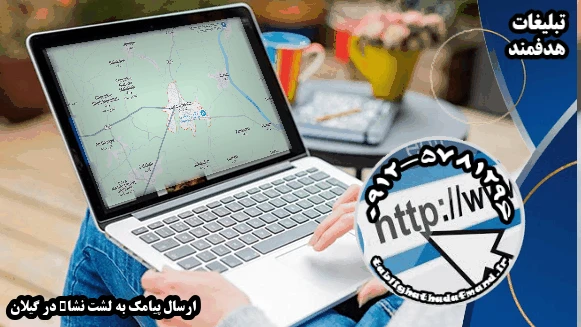 ارسال پیامک به لشت نشاء در گیلان