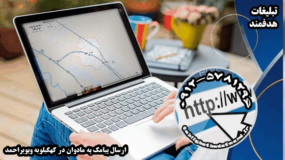 ارسال پیامک به مادوان در کهگیلویه وبویراحمد