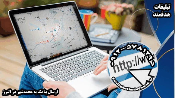 ارسال پیامک به محمدشهر در البرز