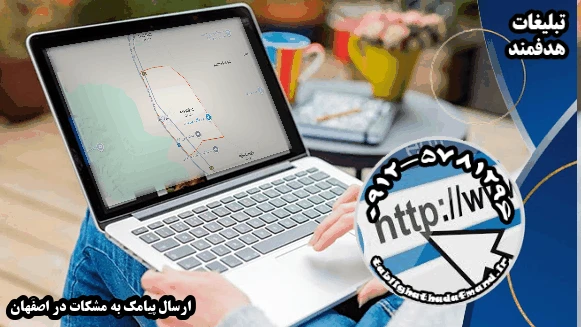 ارسال پیامک به مشکات در اصفهان