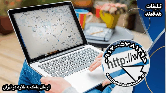 ارسال پیامک به ملارد در تهران