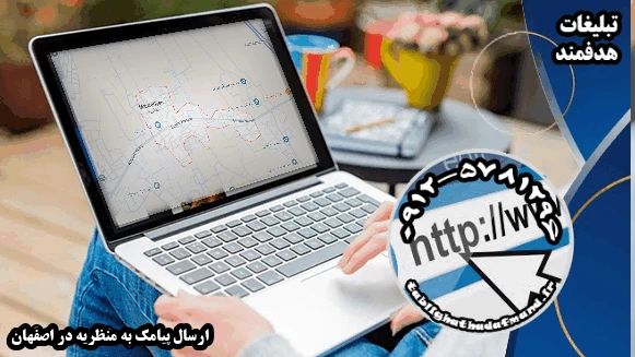 ارسال پیامک به منظریه در اصفهان
