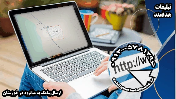 ارسال پیامک به میانرود در خوزستان