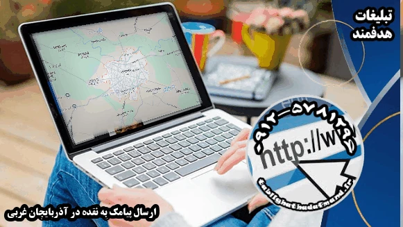 ارسال پیامک به نقده در آذربایجان غربی