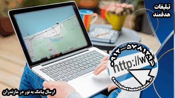 ارسال پیامک به نور در مازندران