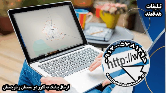 ارسال پیامک به نگور در سیستان و بلوچستان