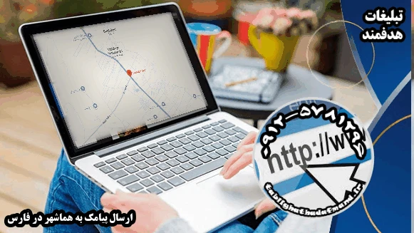 ارسال پیامک به هماشهر در فارس