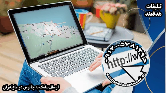 ارسال پیامک به چالوس در مازندران
