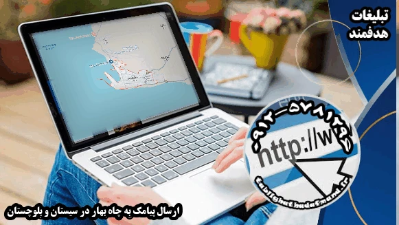 ارسال پیامک به چاه بهار در سیستان و بلوچستان