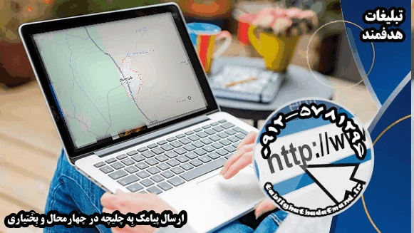 ارسال پیامک به چلیچه در چهارمحال و بختیاری