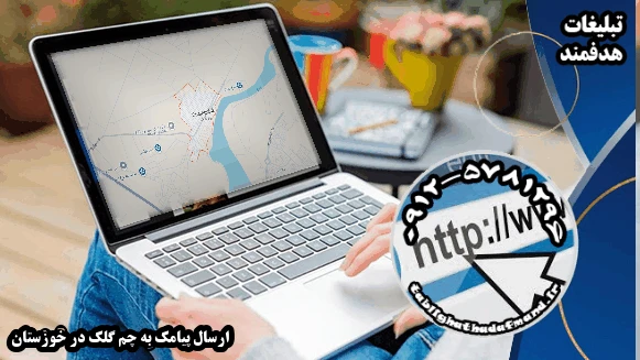 ارسال پیامک به چم گلک در خوزستان