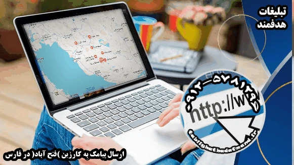 ارسال پیامک به کارزین (فتح آباد) در فارس