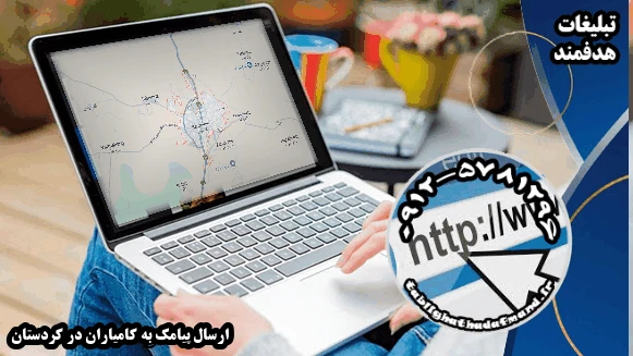 ارسال پیامک به کامیاران در کردستان