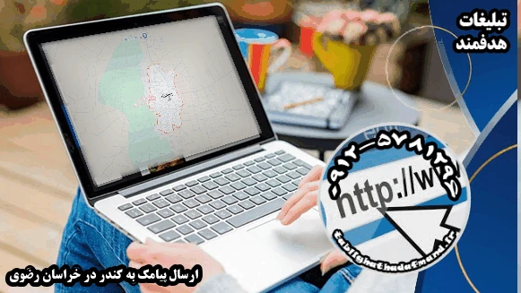 ارسال پیامک به کندر در خراسان رضوی