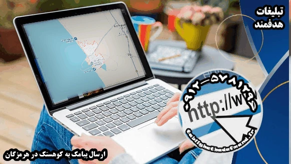 ارسال پیامک به کوهستک در هرمزگان