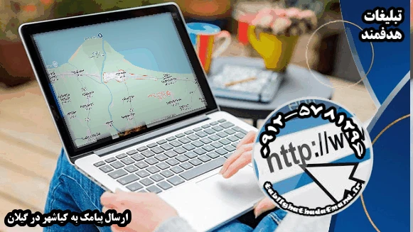 ارسال پیامک به کیاشهر در گیلان