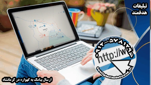 ارسال پیامک به گهواره در کرمانشاه