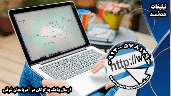 ارسال پیامک به گوگان در آذربایجان شرقی