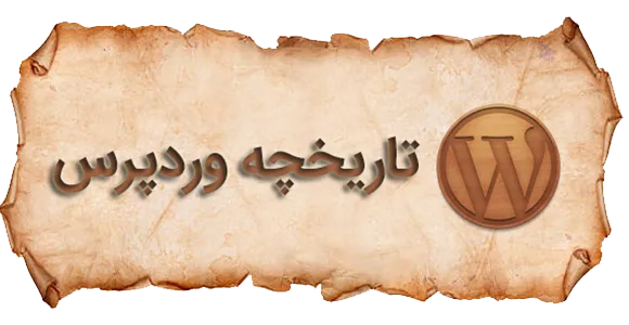 تاریخچه وردپرس تاریخچه وردپرس