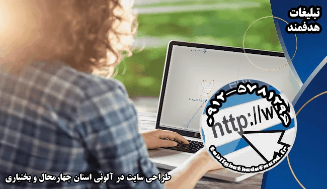 طراحی سایت در آلونی استان چهارمحال و بختیاری