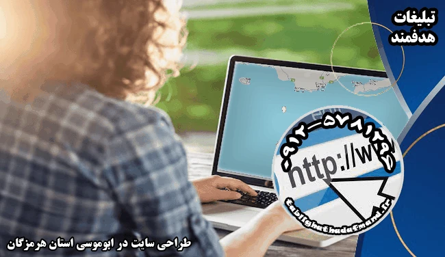 طراحی سایت در ابوموسی استان هرمزگان
