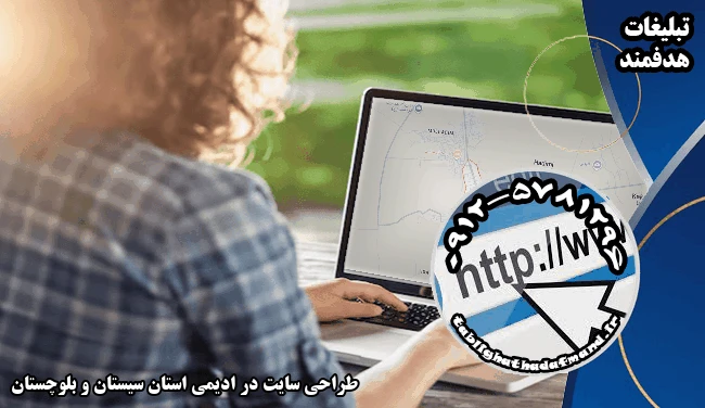 طراحی سایت در ادیمی استان سیستان و بلوچستان