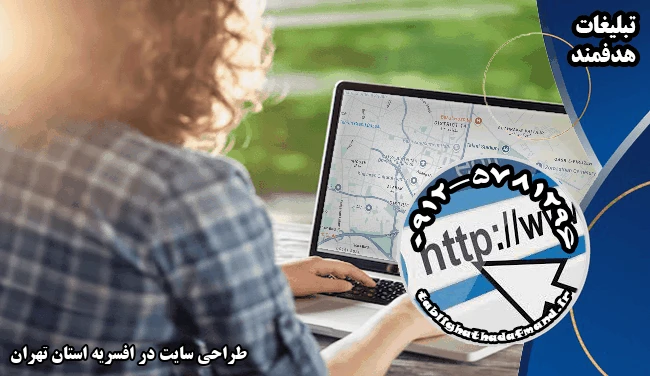 طراحی سایت در افسریه استان تهران