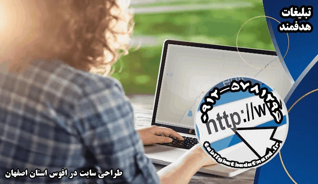 طراحی سایت در افوس استان اصفهان