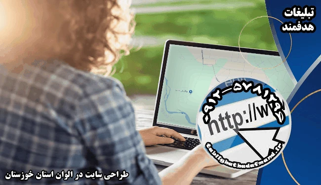 طراحی سایت در الوان استان خوزستان