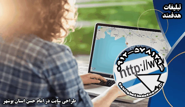 طراحی سایت در امام حسن استان بوشهر