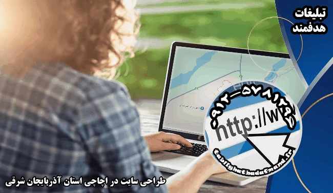 طراحی سایت در اچاچی استان آذربایجان شرقی