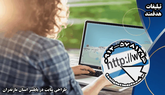 طراحی سایت در بابلسر استان مازندران