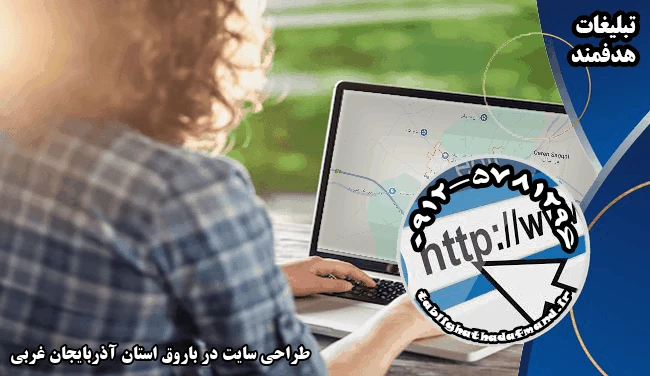 طراحی سایت در باروق استان آذربایجان غربی