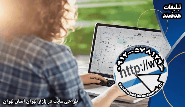 طراحی سایت در بازار تهران استان تهران