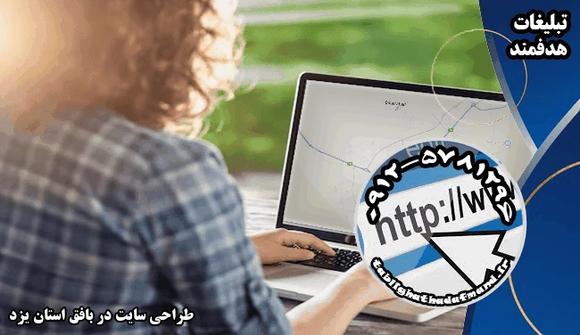 طراحی سایت در بافق استان یزد