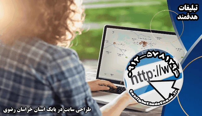 طراحی سایت در بایک استان خراسان رضوی
