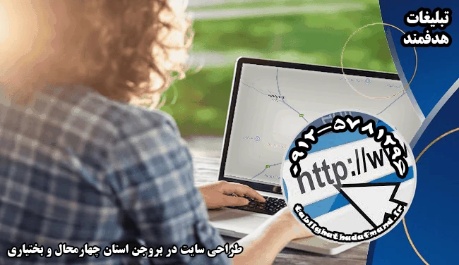 طراحی سایت در بروجن استان چهارمحال و بختیاری