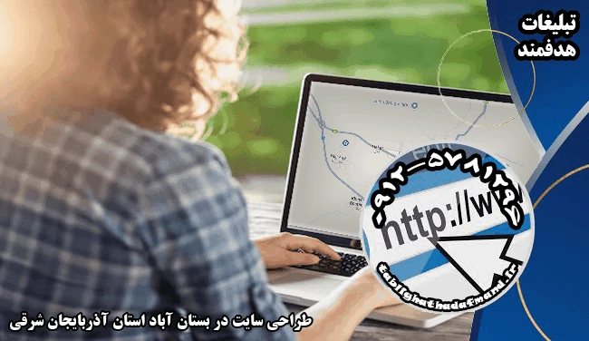 طراحی سایت در بستان آباد استان آذربایجان شرقی