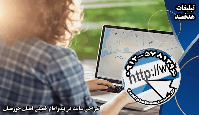 طراحی سایت در بندرامام خمینی استان خوزستان