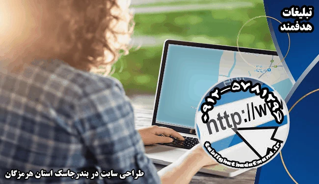 طراحی سایت در بندرجاسک استان هرمزگان