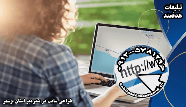طراحی سایت در بندردیر استان بوشهر