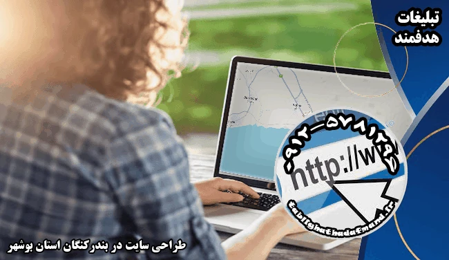 طراحی سایت در بندرکنگان استان بوشهر