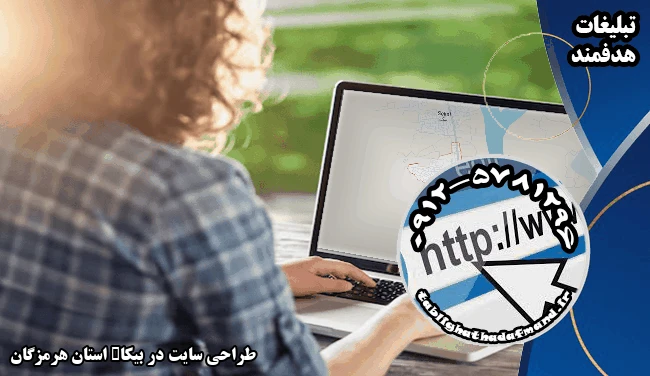 طراحی سایت در بیکاء استان هرمزگان